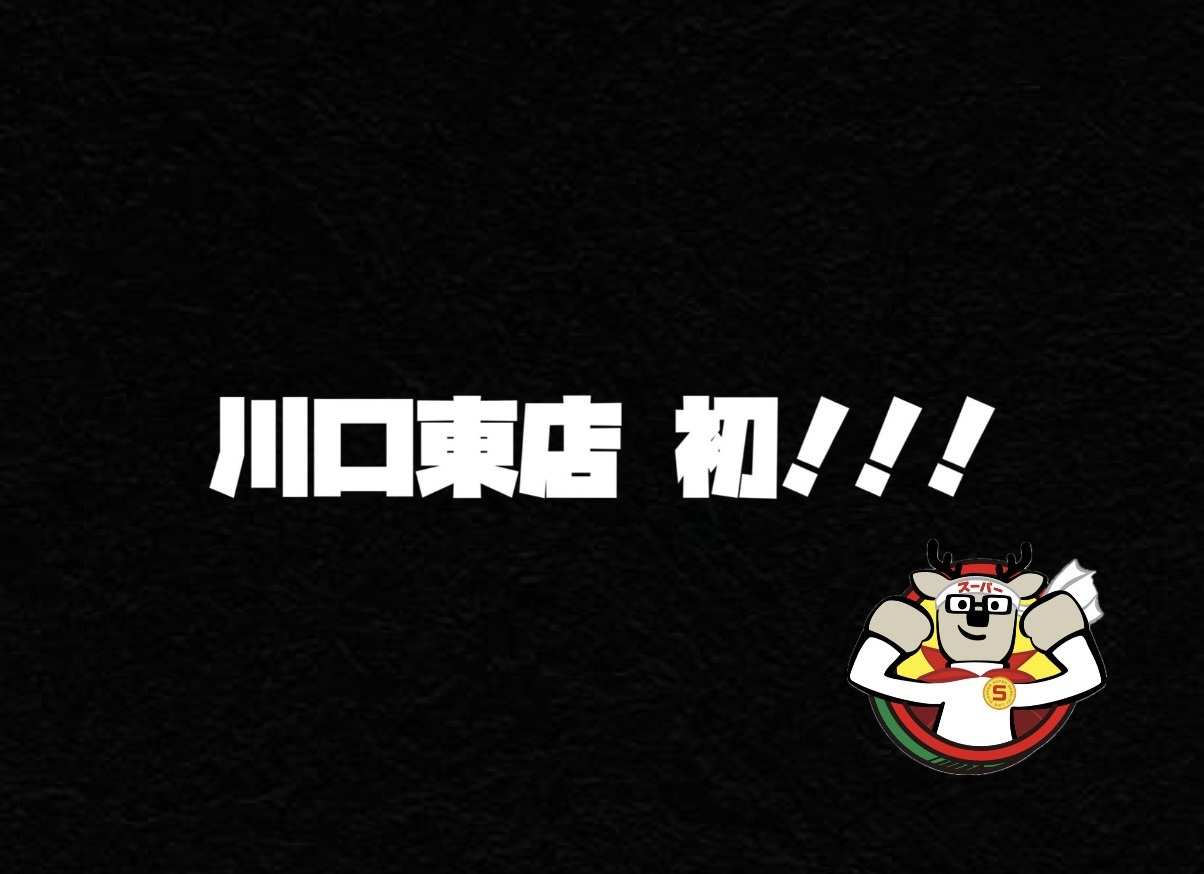 【川口東店】ついに!